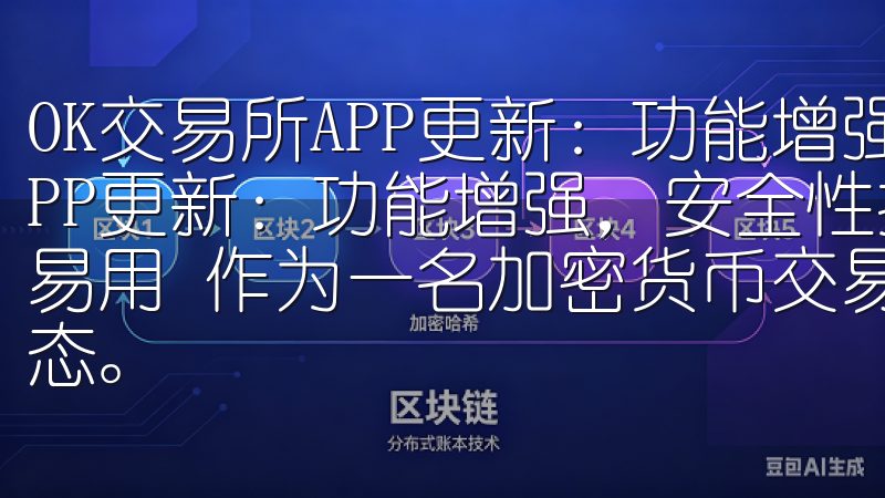 OK交易所APP更新：功能增强，安全性提升 OK交易所APP更新：功能增强，安全性提升 全新用户界面：更直观，更易用 作为一名加密货币交易者，我一直关注着OK交易所的动态。