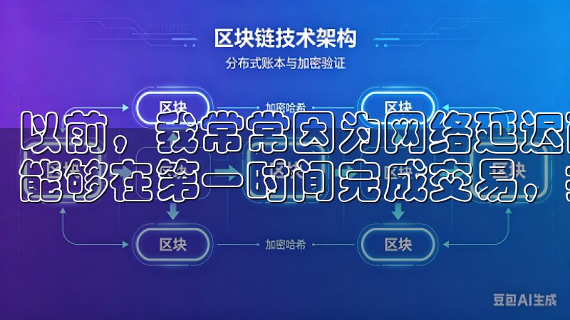 以前，我常常因为网络延迟而错失良机，现在，新版APP让我能够在第一时间完成交易，抓住每一个盈利机会。