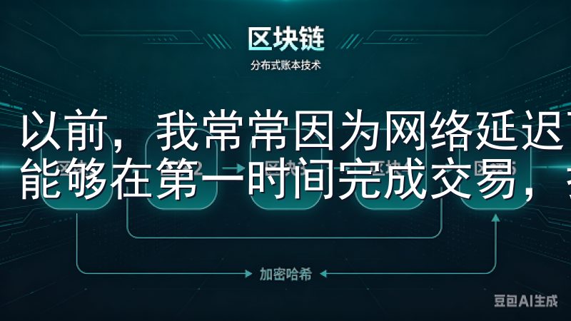 以前，我常常因为网络延迟而错失良机，现在，新版APP让我能够在第一时间完成交易，抓住每一个盈利机会。