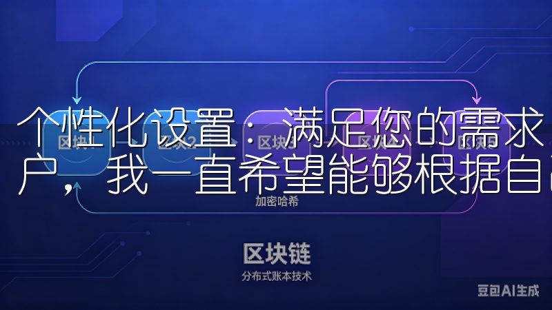 个性化设置：满足您的需求 作为一名长期使用OK交易所的用户，我一直希望能够根据自己的需求进行个性化设置。