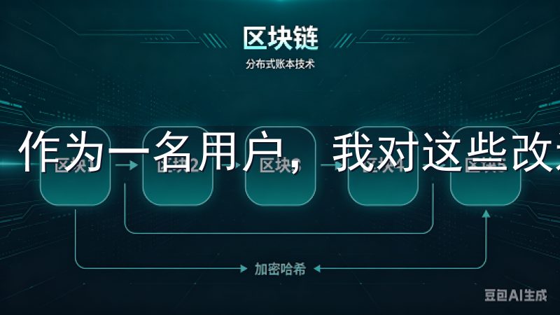 作为一名用户,我对这些改进感到非常满意。