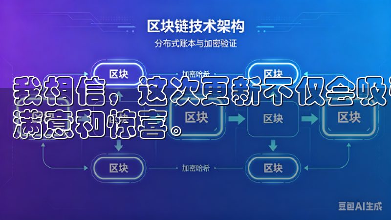 我相信，这次更新不仅会吸引更多的新用户，也会让老用户感到满意和惊喜。