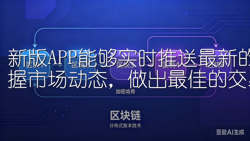 新版APP能够实时推送最新的市场数据，让我能够第一时间掌握市场动态，做出最佳的交易决策。