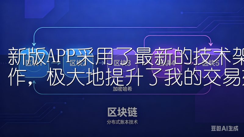 新版APP采用了最新的技术架构，能够在短时间内完成交易操作，极大地提升了我的交易效率。