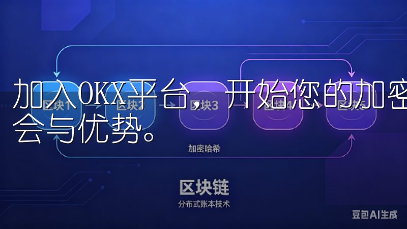 加入OKX平台，开始您的加密货币投资之旅，获取更多交易机会与优势。