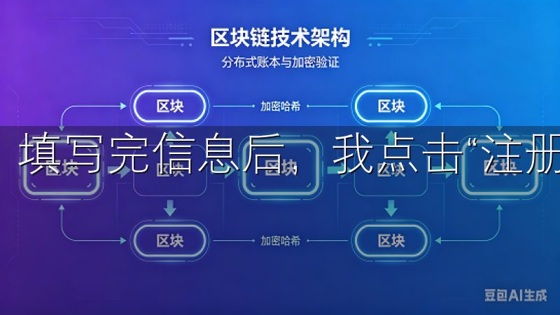 填写完信息后，我点击“注册”按钮。
