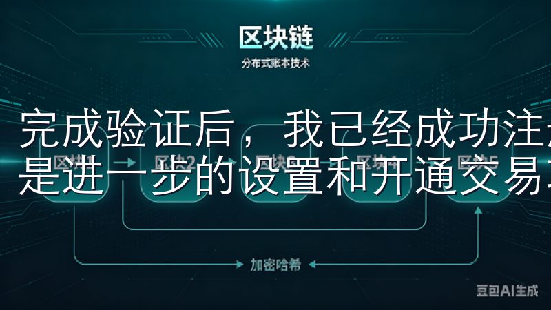 完成验证后，我已经成功注册了一个新的OKX账户，接下来就是进一步的设置和开通交易功能了。