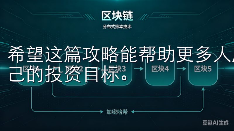 希望这篇攻略能帮助更多人顺利进入数字货币交易市场，实现自己的投资目标。