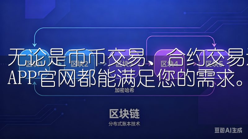 无论是币币交易、合约交易还是数字资产管理，OKEx交易所APP官网都能满足您的需求。