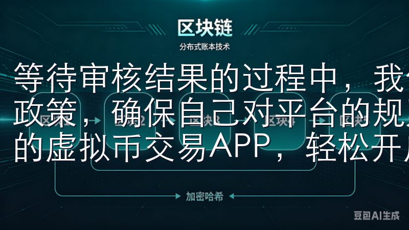等待审核结果的过程中，我仔细阅读了OKX的用户协议和隐私政策，确保自己对平台的规则和权利义务有充分的了解下载我们的虚拟币交易APP，轻松开启您的数字资产投资之旅。