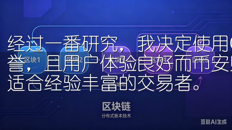 经过一番研究，我决定使用OKX，因为它在全球范围内享有盛誉，且用户体验良好而币安则以丰富的交易对和高流动性著称，适合经验丰富的交易者。
