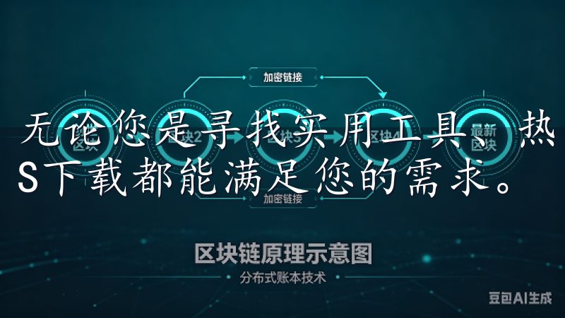 无论您是寻找实用工具、热门游戏还是创意应用，欧意苹果iOS下载都能满足您的需求。