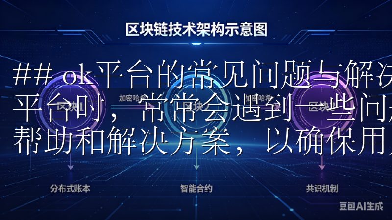 ## ok平台的常见问题与解决方案：让使用更无忧 使用新平台时，常常会遇到一些问题，而ok平台为用户提供了丰富的帮助和解决方案，以确保用户可以顺利进行操作。