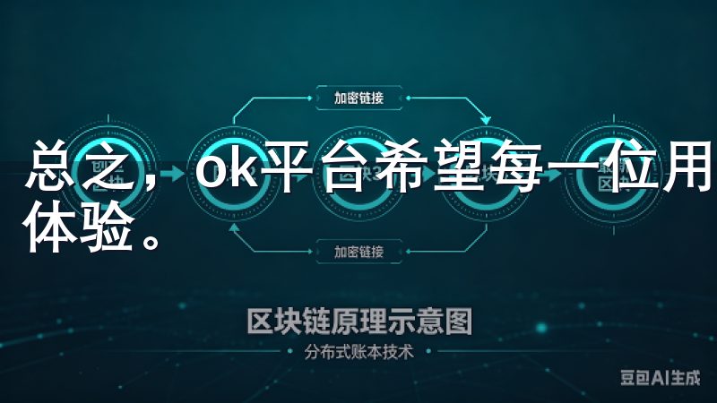 总之，ok平台希望每一位用户都能安心无忧地享受高效的工作体验。