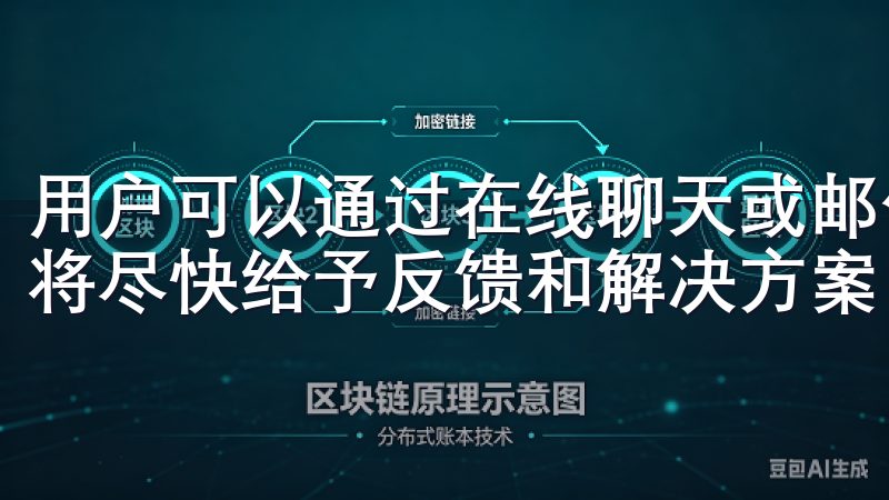 用户可以通过在线聊天或邮件联系客服，并详细描述问题，平台将尽快给予反馈和解决方案。