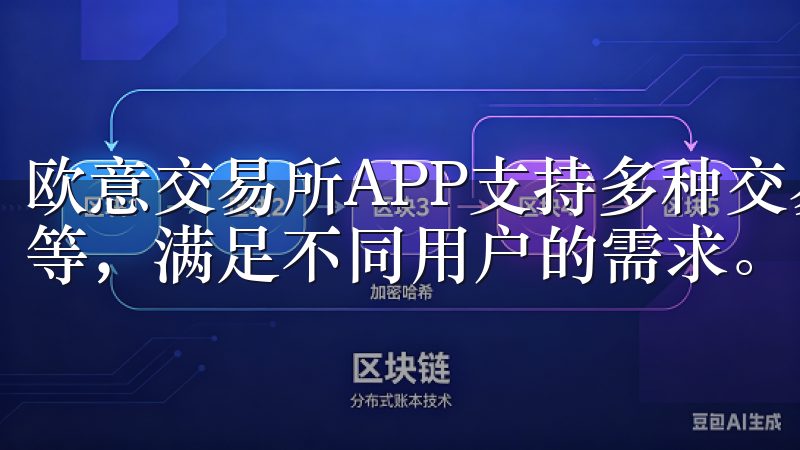 欧意交易所APP支持多种交易工具，包括现货交易、合约交易等，满足不同用户的需求。