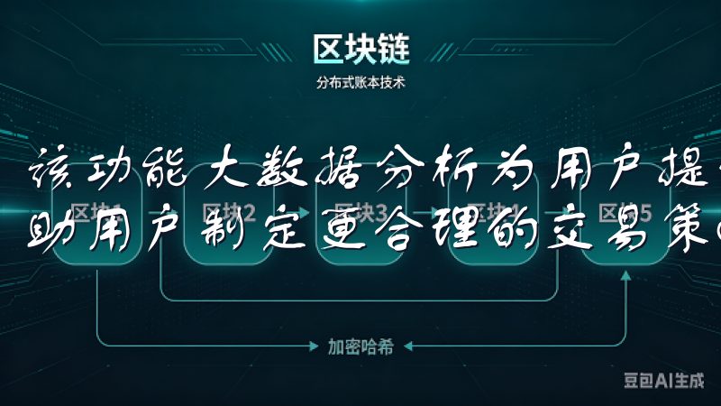 该功能大数据分析为用户提供个性化的投资建议和风险预警，帮助用户制定更合理的交易策略。
