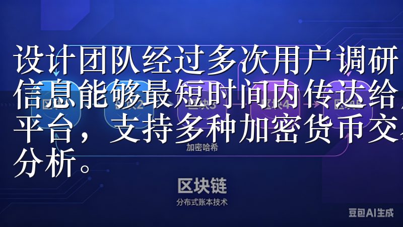 设计团队经过多次用户调研，力求将界面简化，使得复杂的交易信息能够最短时间内传达给用户OK交易所提供安全可靠的交易平台，支持多种加密货币交易，拥有先进的交易工具和实时市场分析。