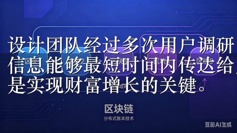 设计团队经过多次用户调研,力求将界面简化,使得复杂的交易信息能够最短时间内传达给用户了解如何在欧意交易所进行投资是实现财富增长的关键。