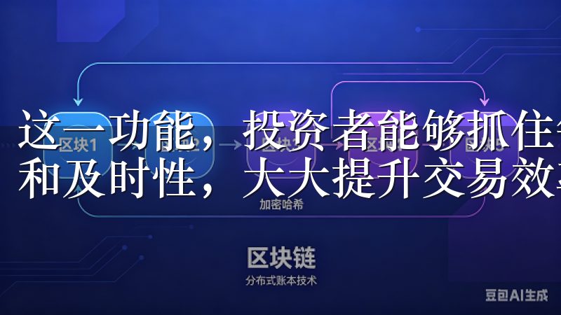 这一功能，投资者能够抓住每一个交易机会，提高交易的准确性和及时性，大大提升交易效率。