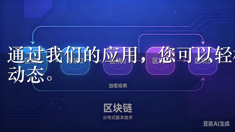 通过我们的应用，您可以轻松进行数字货币交易，实时掌握市场动态。