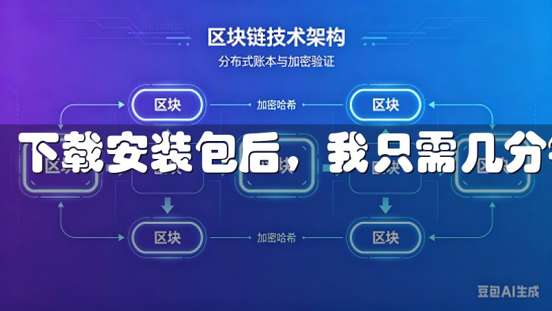 下载安装包后，我只需几分钟就能完成安装并开始使用。