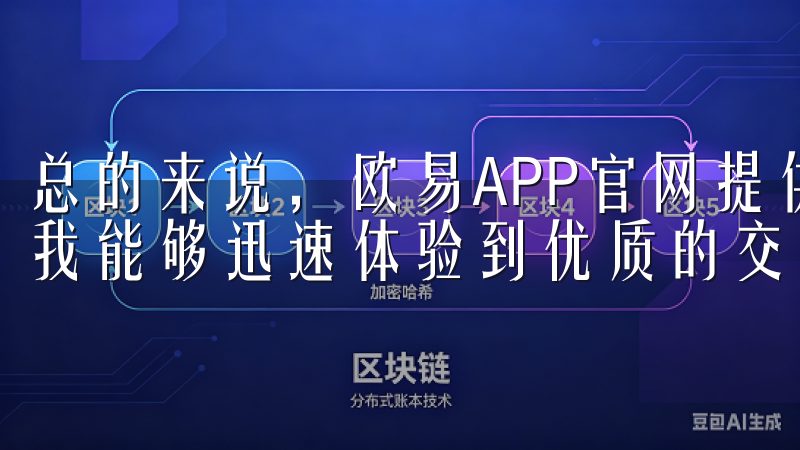 总的来说，欧易APP官网提供的最新安装包一键获取服务，让我能够迅速体验到优质的交易服务。