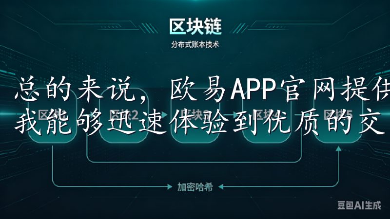 总的来说，欧易APP官网提供的最新安装包一键获取服务，让我能够迅速体验到优质的交易服务。
