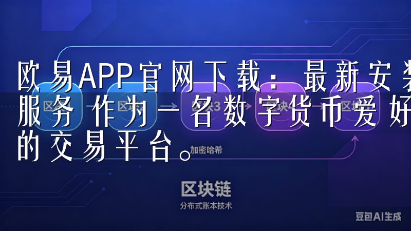 欧易APP官网下载：最新安装包一键获取 - 快速体验优质服务 作为一名数字货币爱好者，我一直在寻找一个安全、便捷的交易平台。