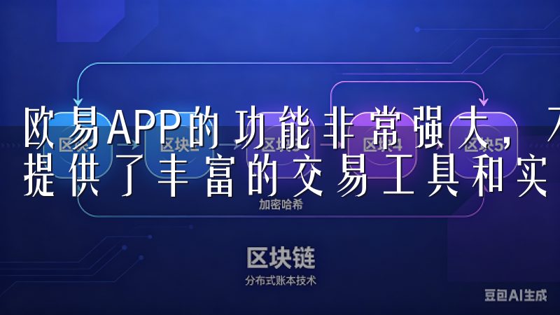 欧易APP的功能非常强大，不仅支持多种数字货币的交易，还提供了丰富的交易工具和实时行情分析。