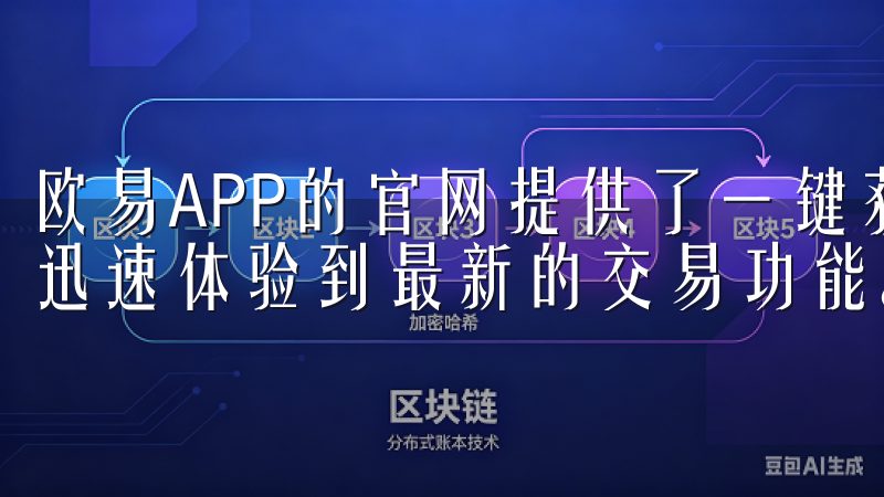 欧易APP的官网提供了一键获取最新安装包的服务，让我能够迅速体验到最新的交易功能。
