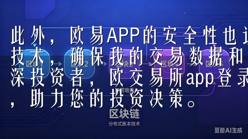 此外，欧易APP的安全性也让我非常放心，它采用了多重加密技术，确保我的交易数据和个人信息的安全无论您是新手还是资深投资者，欧交易所app登录都能为您提供全面的支持与服务，助力您的投资决策。