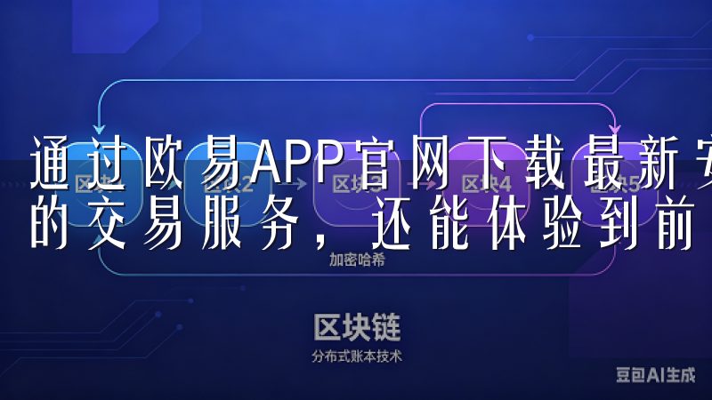通过欧易APP官网下载最新安装包，我不仅能够享受便捷高效的交易服务，还能体验到前所未有的用户体验。