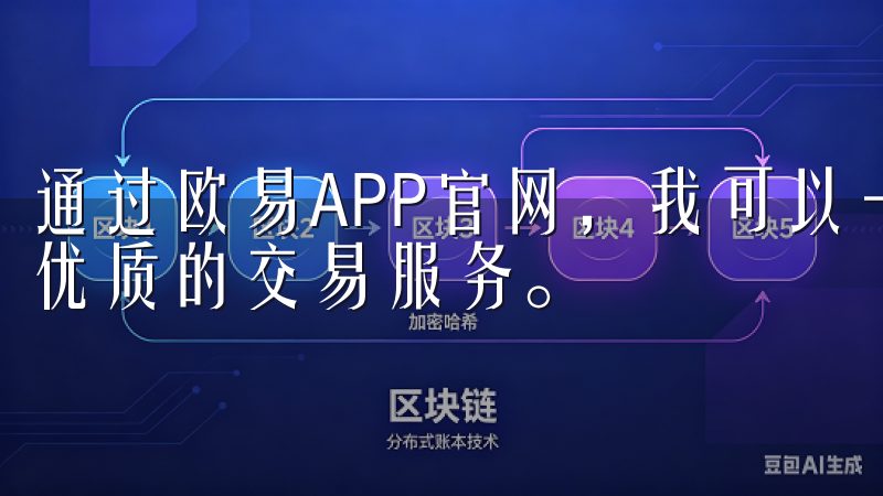 通过欧易APP官网，我可以一键获取最新安装包，快速体验到优质的交易服务。
