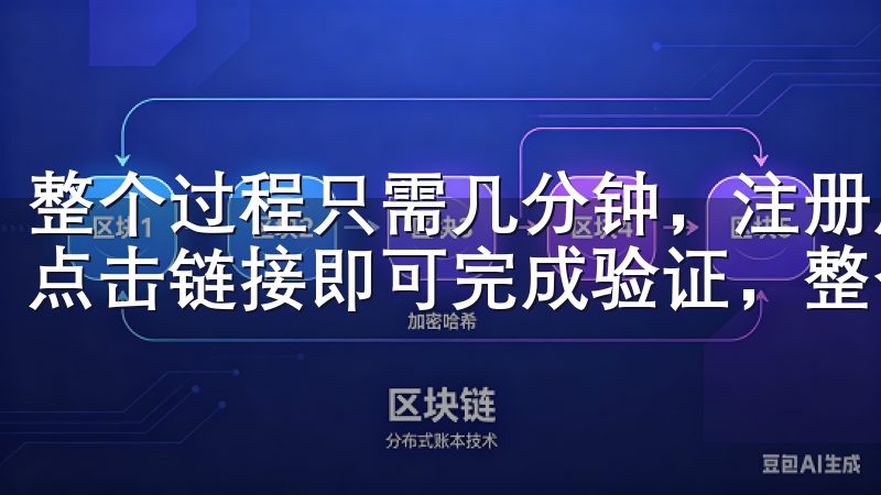 整个过程只需几分钟，注册成功后，系统会发送一封验证邮件，点击链接即可完成验证，整个过程简洁而高效。