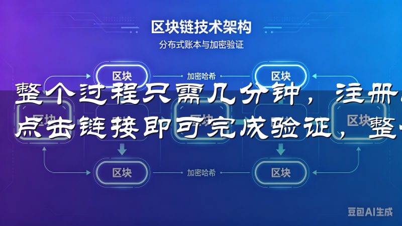 整个过程只需几分钟，注册成功后，系统会发送一封验证邮件，点击链接即可完成验证，整个过程简洁而高效。