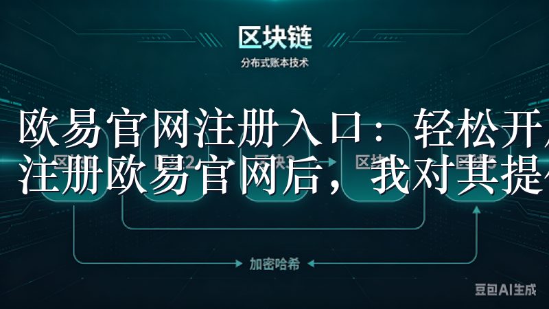 欧易官网注册入口：轻松开启交易之旅 - 多种交易选项 在注册欧易官网后，我对其提供的多种交易选项感到非常满意。