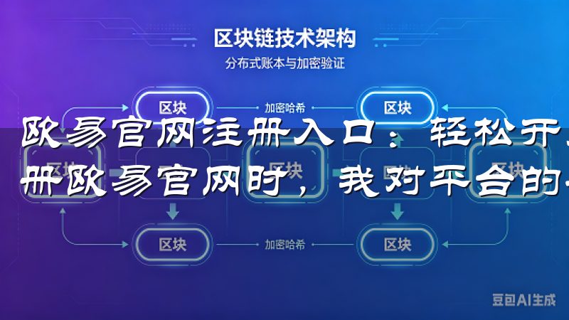 欧易官网注册入口：轻松开启交易之旅 - 安全性保障 在注册欧易官网时，我对平台的安全性尤为关注。