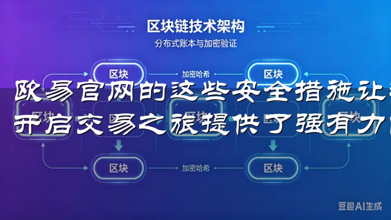 欧易官网的这些安全措施让我对其平台的信任度大大提升，为我开启交易之旅提供了强有力的支持。