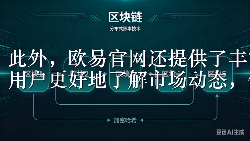 此外，欧易官网还提供了丰富的交易工具和市场分析功能，帮助用户更好地了解市场动态，做出明智的交易决策。