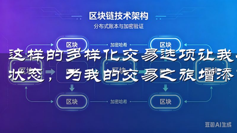 这样的多样化交易选项让我在注册欧易官网后，迅速进入了交易状态，为我的交易之旅增添了更多的可能性。