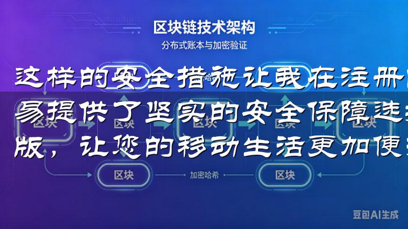 这样的安全措施让我在注册的过程中倍感安心，也为我后续的交易提供了坚实的安全保障选择欧意App官方下载2025最新版，让您的移动生活更加便捷与丰富。