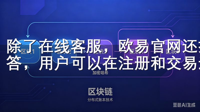 除了在线客服，欧易官网还提供了丰富的帮助文档和常见问题解答，用户可以在注册和交易过程中随时查阅，解决遇到的问题。