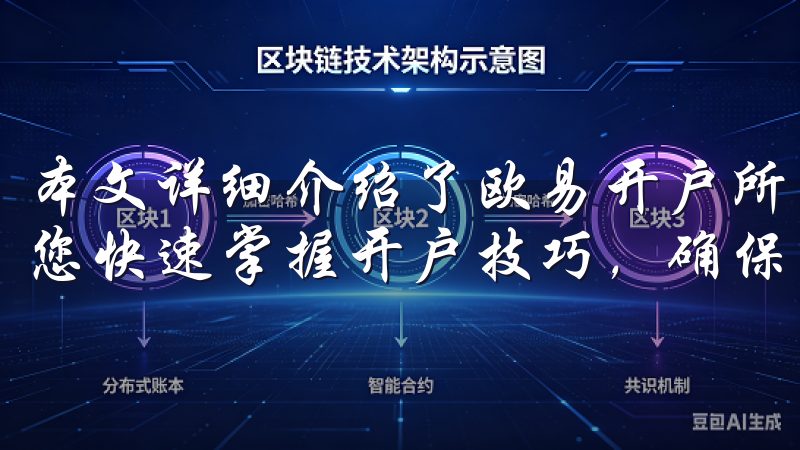 本文详细介绍了欧易开户所需的资料、流程以及注意事项，帮助您快速掌握开户技巧，确保顺利进行交易。