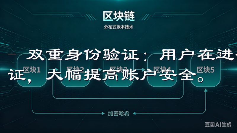 - 双重身份验证：用户在进行重要操作前需要通过双重身份验证，大幅提高账户安全。