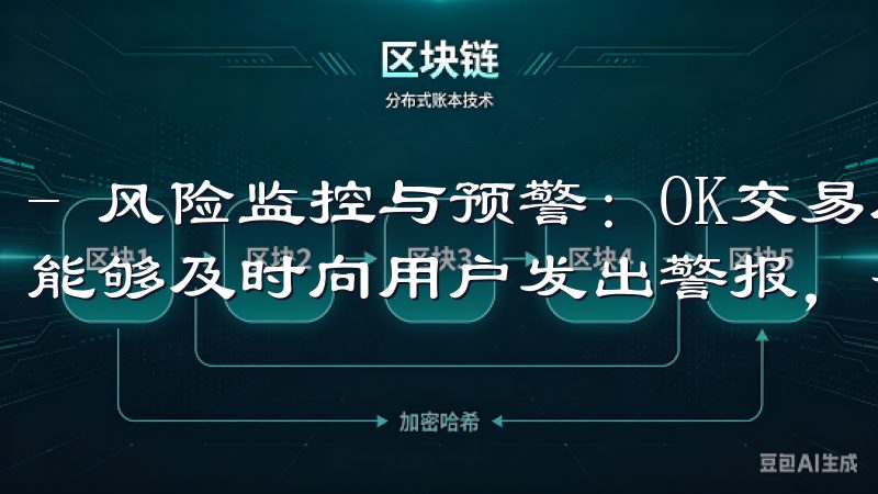 - 风险监控与预警：OK交易所有专门的团队监控市场风险，能够及时向用户发出警报，帮助我们识别潜在风险。