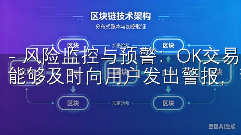 - 风险监控与预警：OK交易所有专门的团队监控市场风险，能够及时向用户发出警报，帮助我们识别潜在风险。