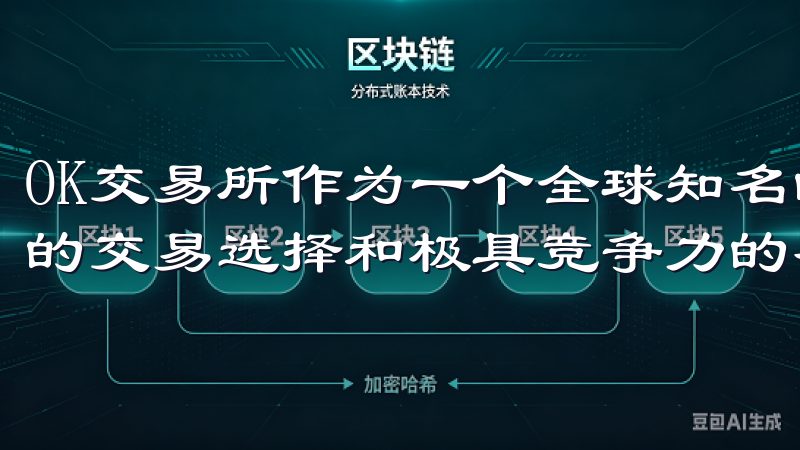 OK交易所作为一个全球知名的数字资产交易平台，提供了多样的交易选择和极具竞争力的费用。