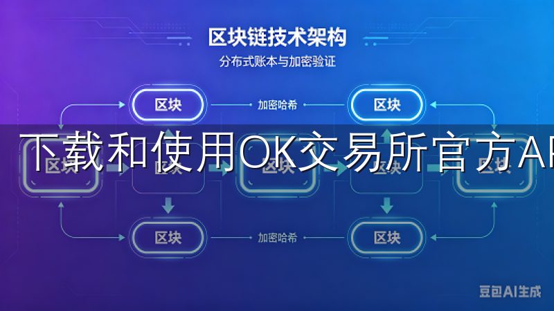 下载和使用OK交易所官方APP非常简单。