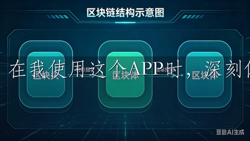 在我使用这个APP时，深刻体会到了它的安全性和便捷性。